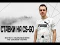 СТРАТЕГИЯ СТАВОК НА CS GO | ВИЛКИ С ВЫЖИДАНИЕМ НА CS GO | КАК СТАВИТЬ НА COUNTER-STRIKE