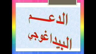 الدعم البيداغوجي . ماهيته . أهدافه و   انواعه