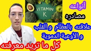 فيتامين ك اهميته للجسم و مصادره و علاقته بالنزيف - الفرق بين فيتامين k1 و K2 - خلاصة ادوية vitamin k