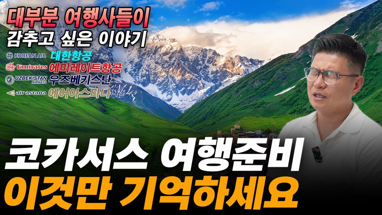코카서스 여행 예약 전 꼭! 확인 하세요! 금액만 보고 예약했다가 실망 100%