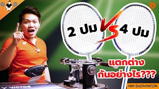 Ep : 36 : จัดให้หายคาใจ ขึ้นเอ็นแบบ 2 ปม และ 4 ปม ต่างกันยังไง