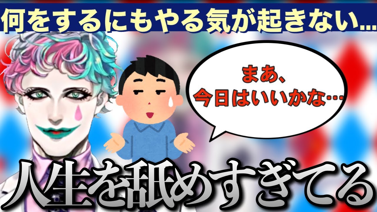 「何かをしたいという欲求が湧かず、一日を無駄にしてしまう」というお便りにアドバイスをするジョー・力一さん【にじさんじ/ジョー・力一/切り抜き】