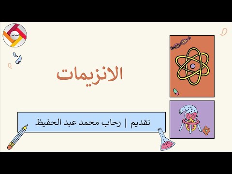 الانزيمات أحياء قناة المعلم المبدع