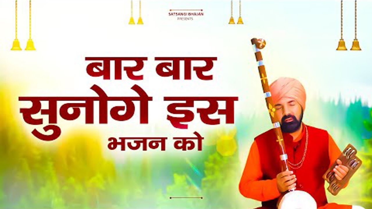 भजन। यह तो प्रेम की बात है साधो # बंदगी तेरे बस की नहीं है # मंहत सुन्दर दास # सत्संगी रस