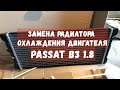 Замена радиатора Фольксваген Пассат Б3 / Volkswagen Passat B3