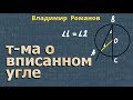 ВПИСАННЫЙ УГОЛ окружности ТЕОРЕМА 8 класс Атанасян