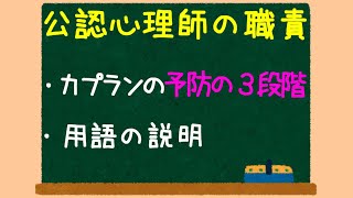 公認心理師の職責・カプランの予防の３段階・用語の解説