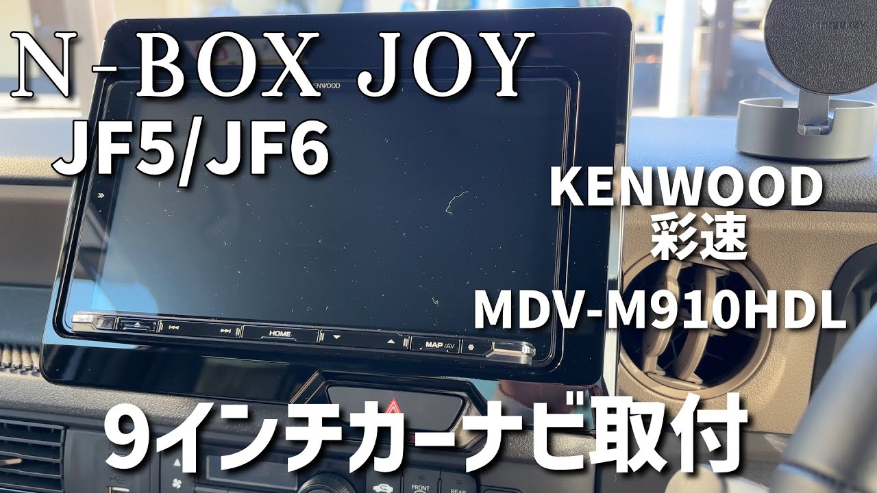N-BOXJOY】【JF5/JF6】ケンウッドの9インチナビをDIYで取り付けました