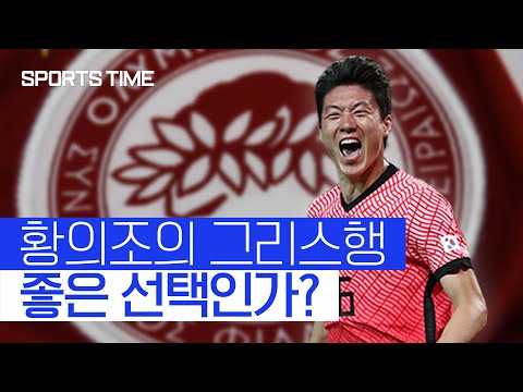 한준희 해설위원이 바라보는 <strong>황의조의</strong> 올림피아코스 임대 #SPORTSTIME