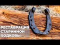 Реставрация старинной ржавой подковы на счастье и удачу | Restoration old rusty horseshoe