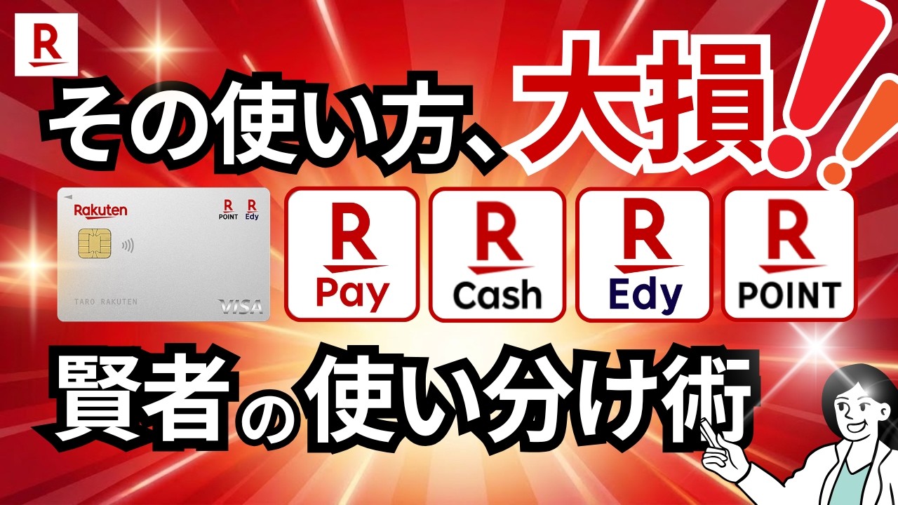 【知らずは大損】楽天決済の使い分け方法→楽天ペイ・楽天カード・楽天Edyを損せず活用する賢者の知識