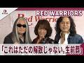RED WARRIORS 40年の活動に区切りをつけるスペシャル公演決定で「これはただの解散じゃない。生前葬」 「RED WARRIORS FESTIVAL RED ROCKS」囲み会見