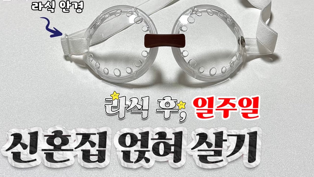 [Vlog] 라식 후 일주일 일상ㅣ라식 회복과정•성수동 나들이•이케아꿀템ㅣ프로회복러😎