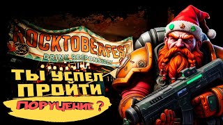 видео: РОКТОБЕРФЕСТ В ЛУЧШЕМ КООП ШУТЕРЕ! ТЫ УСПЕЛ ПРОЙТИ ПОРУЧЕНИЕ? ► Deep Rock Galactic картинка: РОКТОБЕРФЕСТ В ЛУЧШЕМ КООП ШУТЕРЕ! ТЫ УСПЕЛ ПРОЙТИ ПОРУЧЕНИЕ? ► Deep Rock Galactic