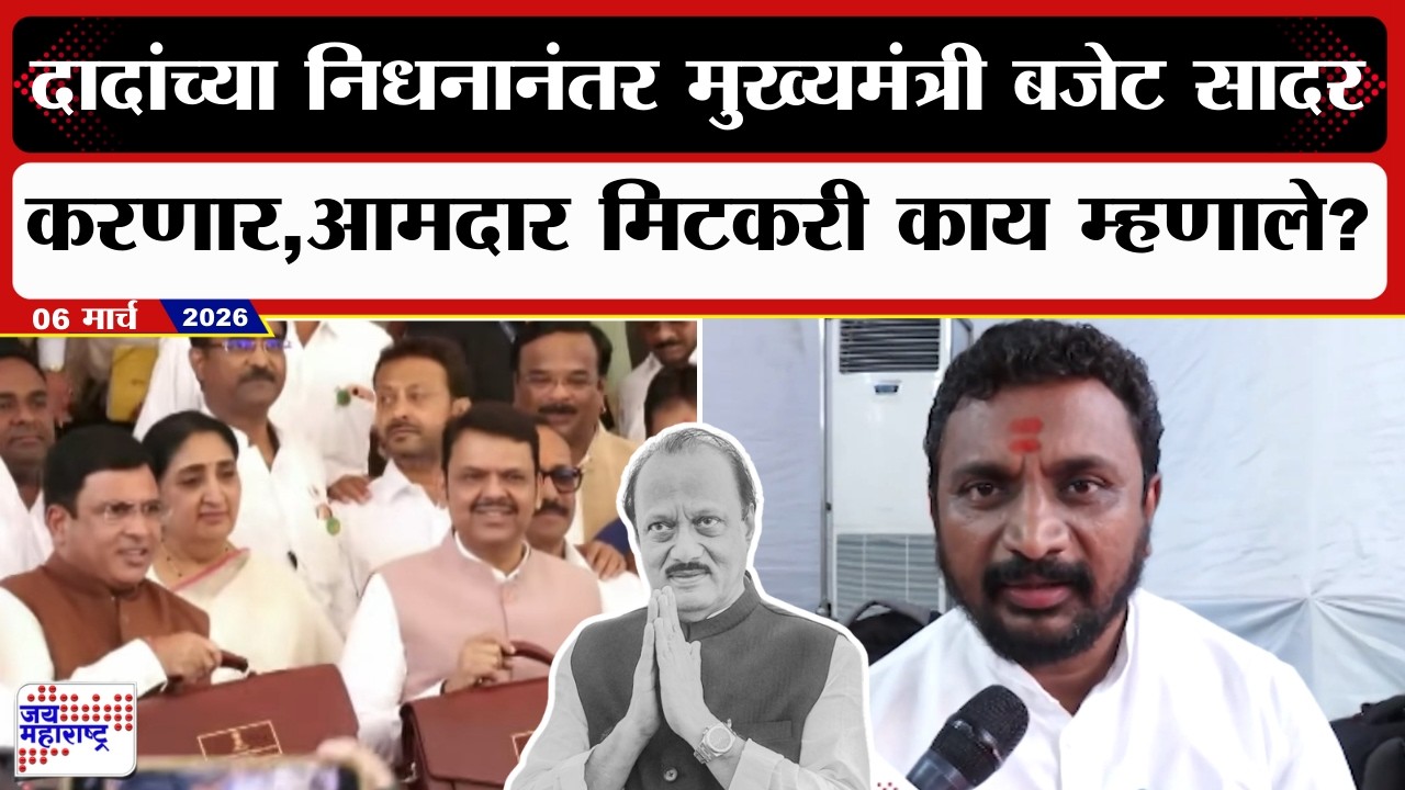 Ajit Pawarयांच्या निधनानंतर CM Devendra Fadnavis बजेट सादर करणार, आमदार मिटकरी काय म्हणाले?
