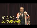 北の親子船 村たかし 翼翔子チャンネル