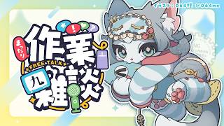 【雑談】まったり作業しながらおしゃべり！裏でお絵描き中！【フィルン・シィ/メスケモ/VTuber】