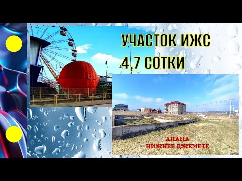 УЧАСТОК ИЖС.АНАПА.Нижнее Джемете 4,7 сот#недвижимость#купить участок#участок ИЖС#(988)3467187 Елена