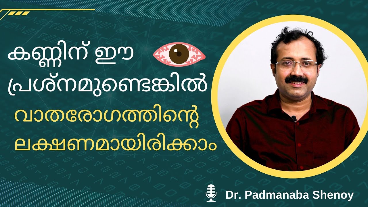 കണ്ണിന് ഈ  പ്രശ്നമുണ്ടെങ്കിൽ വാതരോഗത്തിൻ്റെ ലക്ഷണമായിരിക്കാം