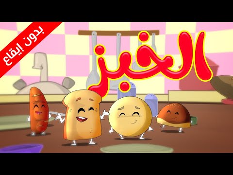 الخبز بدون إيقاع طيور بيبي Toyor Baby