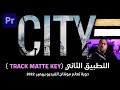 Track Matte Key - التطبيق الثاني - Adobe Premiere Pro 2022