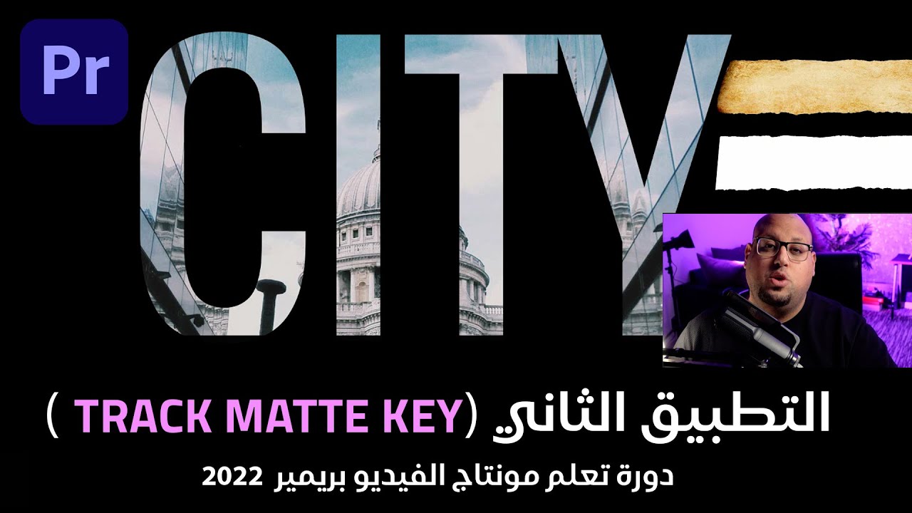 Track Matte Key التطبيق الثاني Adobe Premiere Pro 2022 YouTube