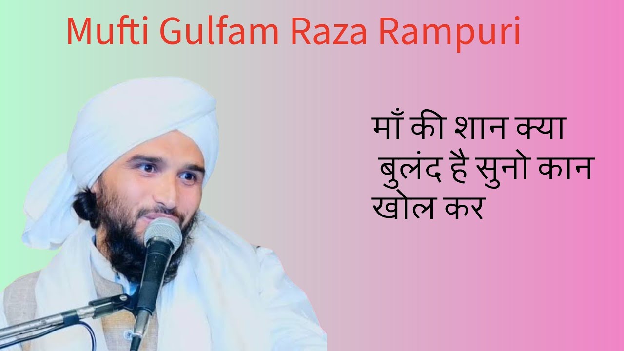 Mufti Gulfam Raza Rampuri taqreer suno maa ki kya shaan hai