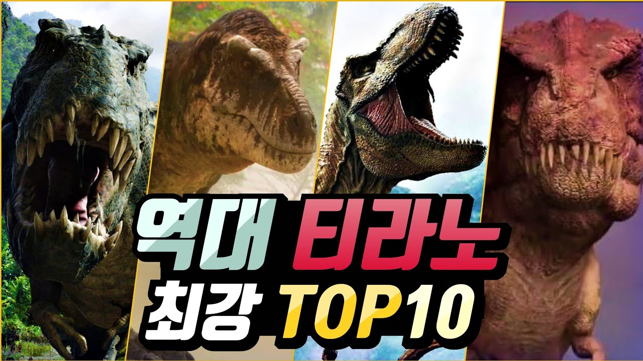 렉시는 몇 등? 영상으로 보는 역대 영화 등장 티라노 최강자 순위 TOP 10!