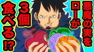 ワンピース ローが悪魔の実を3個食べる ヤミヤミの実 メラメラの実 オペオペの実の能力者になるのか 衝撃の展開に驚愕 One Piece Youtube