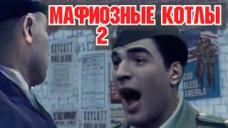 Генеральские котлы, но это Mafia 2
