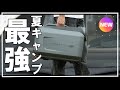 【キャンプ道具】夏キャンプ最強ギアはコレだ!!ポータブルエアコンCYBERTAKE S2 Proが新発売⛺