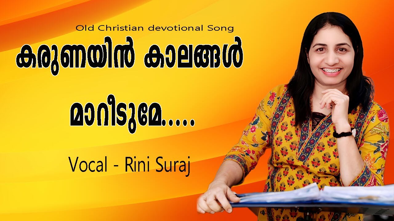 Karunayin Kaalangal maareedume bhayangara /കരുണയിൻ കാലങ്ങൾ Rini Suraj / Christian  devotional songs