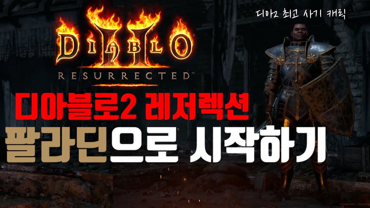 [레저렉션 시작하기] Diablo2 : Resurrected 팔라딘으로 시작하기 (처음시작하시는분, 졸업까지, 맨땅, 무자본, 노거래)