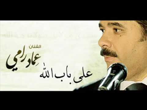 عماد رامي على باب الله حنا
