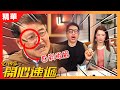 愛回家之開心速遞精華 | 我哋係找數真漢子!!!