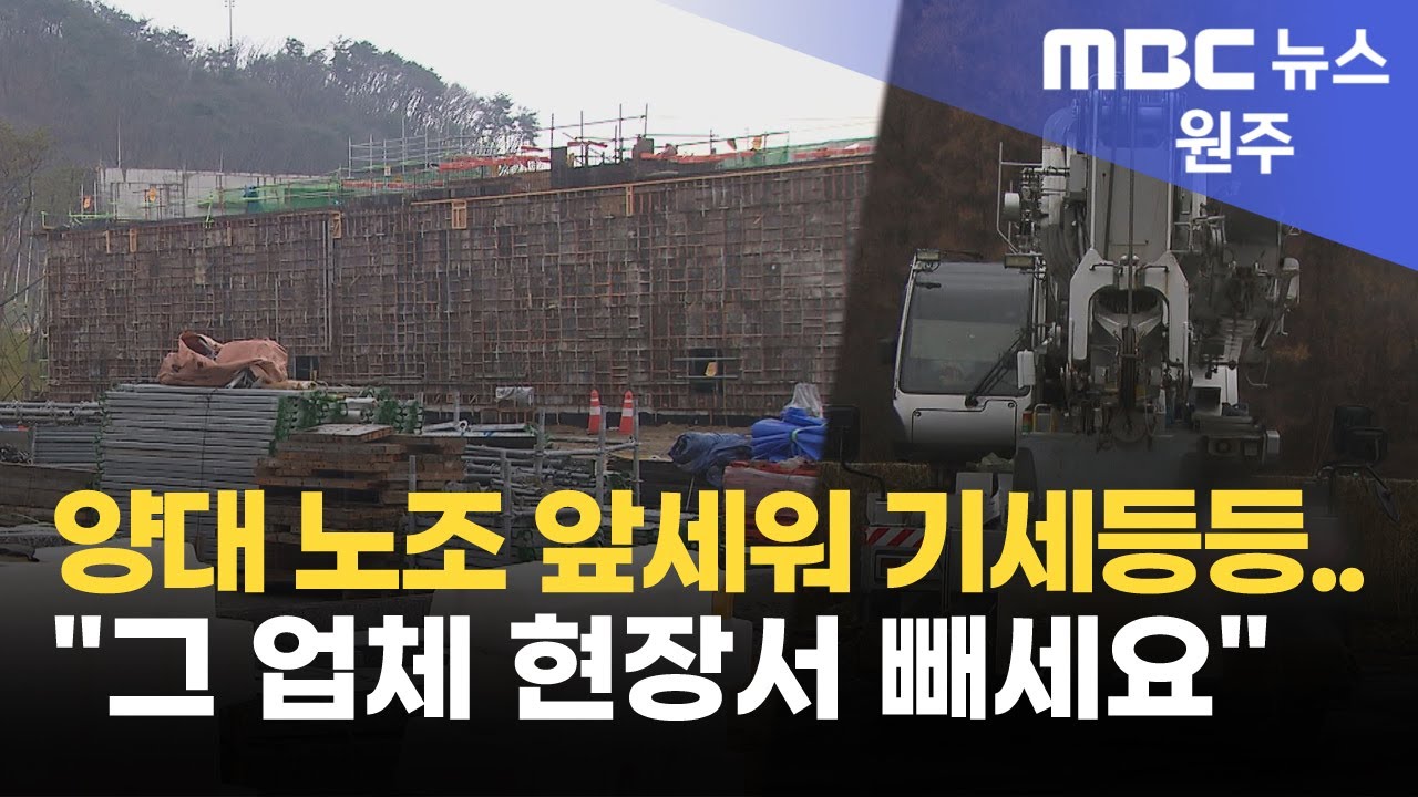 ⁣양대 노조 앞세워 기세등등.."그 업체 현장서 빼세요" (2025. 12. 1 원주MBC)