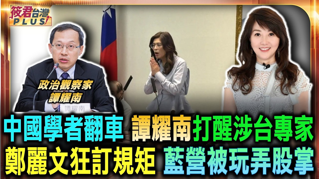 中國學者翻車 譚耀南一巴掌打醒涉台專家/談戀愛不能夠結婚 韓國瑜吐出這句台美關係金句/鄭麗文訂出瘋狂規矩 藍營各路群雄慘被玩弄股掌/韓國瑜政治實力飆升 2028大選呼聲直衝雲霄｜20260701｜
