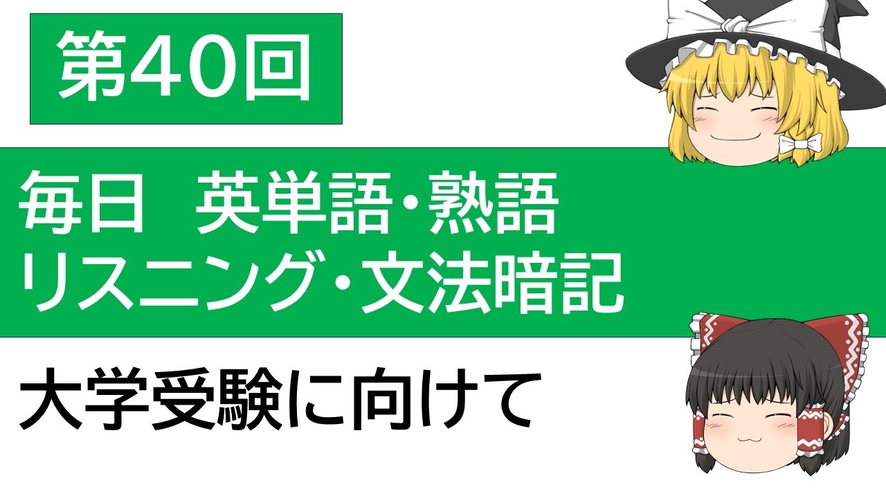 第40回　毎日英語ルーティン｜ターゲット英単語・熟語・文法・リスニングを少しずつ覚える勉強法