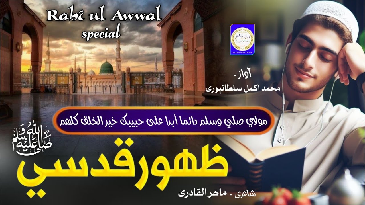 Rabiul Awwal Special Kalam || Mohammad Akmal Sultanpuri || Dr Mahir Ul ...