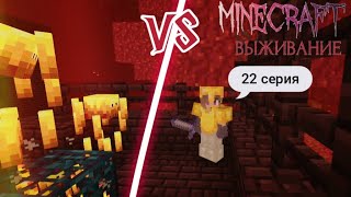 Minecraft - 22 серия выживания: Дерёмся с ифритами