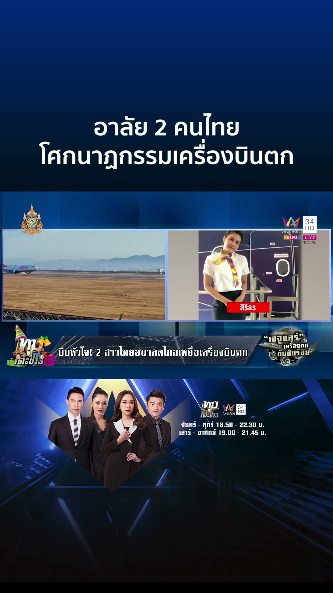 บีบหัวใจ! 2 สาวไทยอนาคตไกลเหยื่อเครื่องบินตก พ่อร่ำไห้เผยลางบอกเหตุ | ทุบโต๊ะข่าว