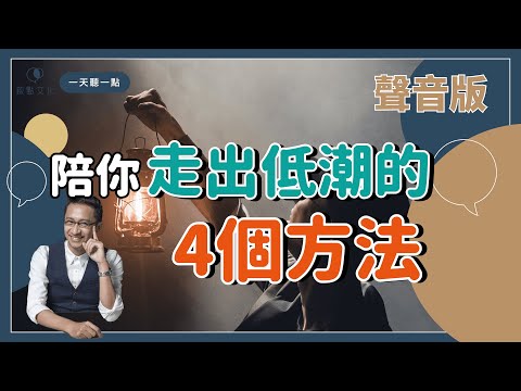 【一天聽一點 #992】善待自己的四個方法