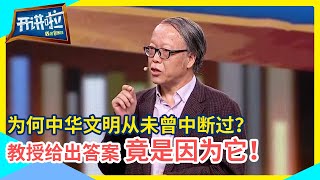 中华文明能在世界民族之林里面屹立数千年 它非同寻常在哪里？智慧生存理念到底是什么？| 开讲啦 The Voice