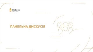 Панельна дискусія. Психолого-педагогічні аспекти роботи вчителя: класне керівництво і виховна робота Панельна дискусія. Психолого-педагогічні аспекти роботи вчителя: класне керівництво і виховна робота
