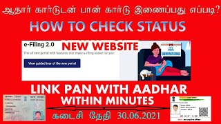 aadhar pan link online new 2021// How to Check AAdhar Pan Link Status