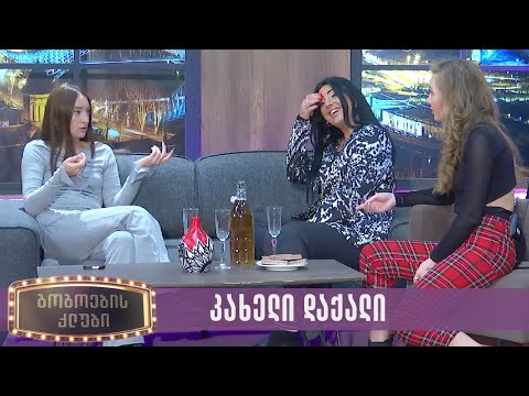 კახელი დაქალი | გოგოების კლუბი