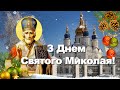 Привітання з Днем Святого Миколая. Вітаємо з Миколаєм!