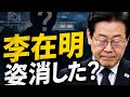 日本では報じない韓国の大問題、李在明どこ行った?( 2026年8月30日)