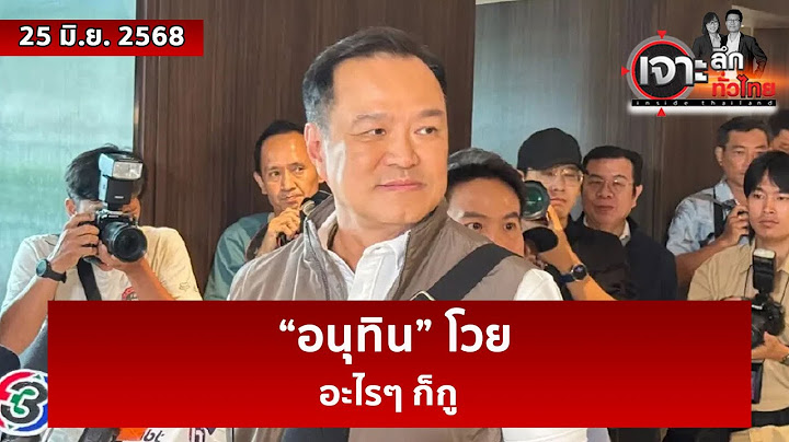 “อนุทิน” โวย...อะไรๆ ก็กู  | เจาะลึกทั่วไทย | 25 มิ.ย. 68