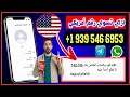 عمل رقم أمريكي 2026 طريقه تفعيل الواتساب والتليجرام برقم أمريكي بدون Vpn
